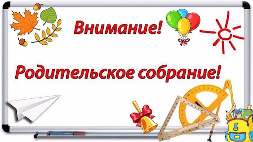 Родительское собрание для родителей и выпускников 9-х и 11-х классов.