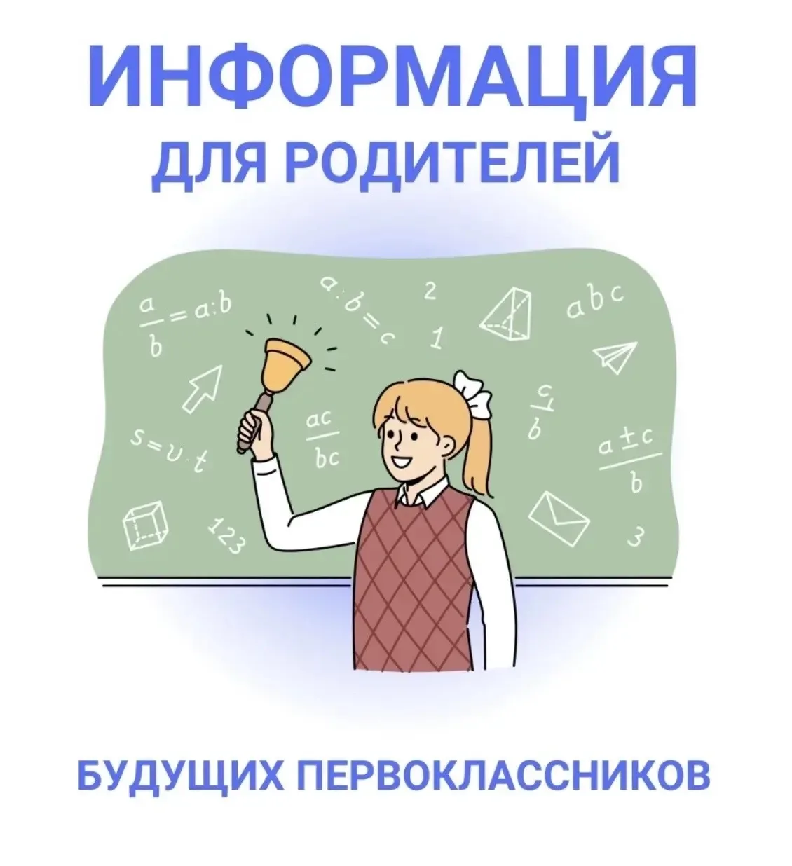 Родительское собрание для родителей для будущих первоклассников.